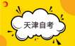 天津自考在籍考生选择旧专业计划还是新专业计划毕业呢？